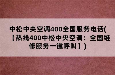 中松中央空调400全国服务电话(【热线400中松中央空调：全国维修服务一键呼叫】)