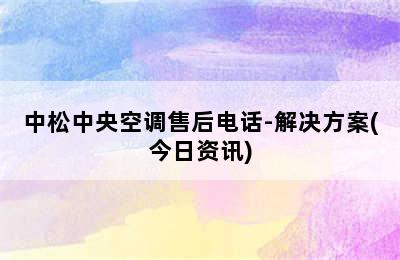 中松中央空调售后电话-解决方案(今日资讯)