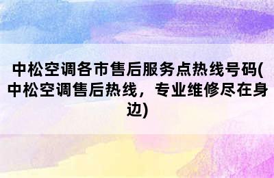 中松空调各市售后服务点热线号码(中松空调售后热线，专业维修尽在身边)