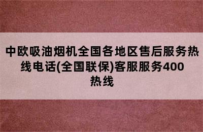 中欧吸油烟机全国各地区售后服务热线电话(全国联保)客服服务400热线