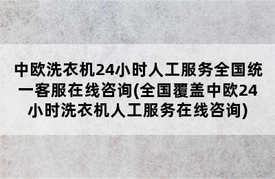 中欧洗衣机24小时人工服务全国统一客服在线咨询(全国覆盖中欧24小时洗衣机人工服务在线咨询)