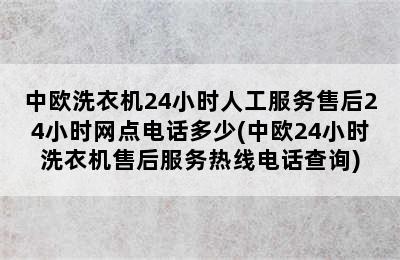 中欧洗衣机24小时人工服务售后24小时网点电话多少(中欧24小时洗衣机售后服务热线电话查询)