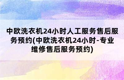 中欧洗衣机24小时人工服务售后服务预约(中欧洗衣机24小时-专业维修售后服务预约)