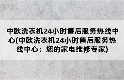 中欧洗衣机24小时售后服务热线中心(中欧洗衣机24小时售后服务热线中心：您的家电维修专家)