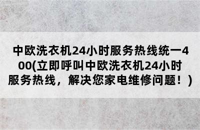 中欧洗衣机24小时服务热线统一400(立即呼叫中欧洗衣机24小时服务热线，解决您家电维修问题！)