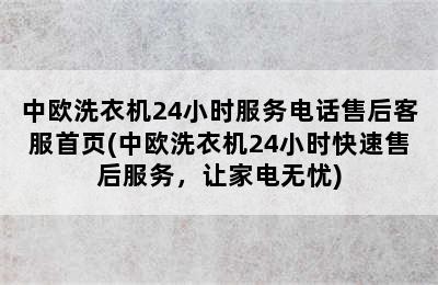 中欧洗衣机24小时服务电话售后客服首页(中欧洗衣机24小时快速售后服务，让家电无忧)