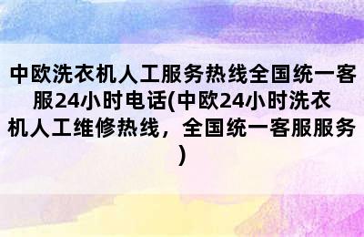 中欧洗衣机人工服务热线全国统一客服24小时电话(中欧24小时洗衣机人工维修热线，全国统一客服服务)