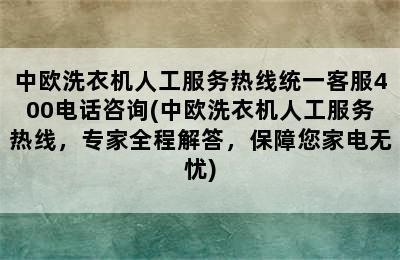 中欧洗衣机人工服务热线统一客服400电话咨询(中欧洗衣机人工服务热线，专家全程解答，保障您家电无忧)