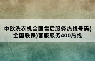 中欧洗衣机全国售后服务热线号码(全国联保)客服服务400热线