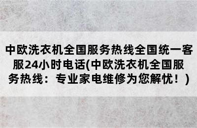 中欧洗衣机全国服务热线全国统一客服24小时电话(中欧洗衣机全国服务热线：专业家电维修为您解忧！)