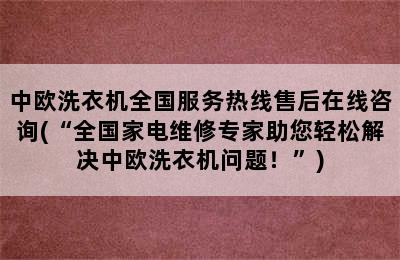 中欧洗衣机全国服务热线售后在线咨询(“全国家电维修专家助您轻松解决中欧洗衣机问题！”)