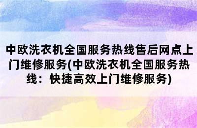 中欧洗衣机全国服务热线售后网点上门维修服务(中欧洗衣机全国服务热线：快捷高效上门维修服务)