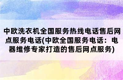 中欧洗衣机全国服务热线电话售后网点服务电话(中欧全国服务电话：电器维修专家打造的售后网点服务)