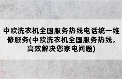 中欧洗衣机全国服务热线电话统一维修服务(中欧洗衣机全国服务热线，高效解决您家电问题)