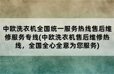 中欧洗衣机全国统一服务热线售后维修服务专线(中欧洗衣机售后维修热线，全国全心全意为您服务)