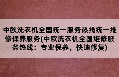 中欧洗衣机全国统一服务热线统一维修保养服务(中欧洗衣机全国维修服务热线：专业保养，快速修复)