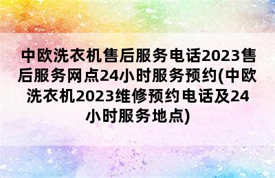 中欧洗衣机售后服务电话2023售后服务网点24小时服务预约(中欧洗衣机2023维修预约电话及24小时服务地点)