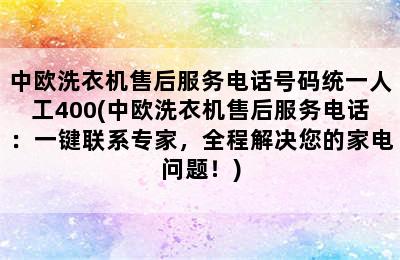 中欧洗衣机售后服务电话号码统一人工400(中欧洗衣机售后服务电话：一键联系专家，全程解决您的家电问题！)