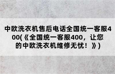 中欧洗衣机售后电话全国统一客服400(《全国统一客服400，让您的中欧洗衣机维修无忧！》)