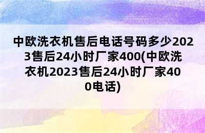 中欧洗衣机售后电话号码多少2023售后24小时厂家400(中欧洗衣机2023售后24小时厂家400电话)