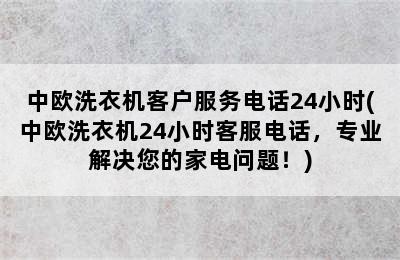 中欧洗衣机客户服务电话24小时(中欧洗衣机24小时客服电话，专业解决您的家电问题！)