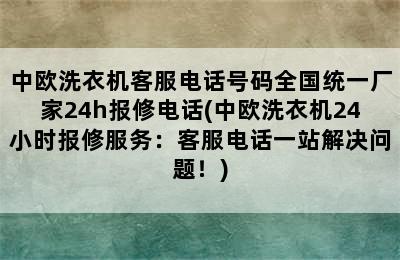 中欧洗衣机客服电话号码全国统一厂家24h报修电话(中欧洗衣机24小时报修服务：客服电话一站解决问题！)