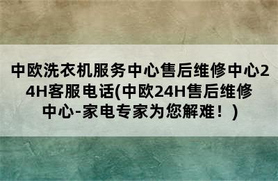 中欧洗衣机服务中心售后维修中心24H客服电话(中欧24H售后维修中心-家电专家为您解难！)