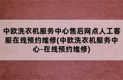 中欧洗衣机服务中心售后网点人工客服在线预约维修(中欧洗衣机服务中心-在线预约维修)