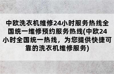 中欧洗衣机维修24小时服务热线全国统一维修预约服务热线(中欧24小时全国统一热线，为您提供快捷可靠的洗衣机维修服务)