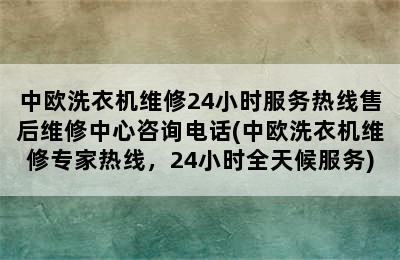 中欧洗衣机维修24小时服务热线售后维修中心咨询电话(中欧洗衣机维修专家热线，24小时全天候服务)