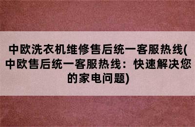 中欧洗衣机维修售后统一客服热线(中欧售后统一客服热线：快速解决您的家电问题)