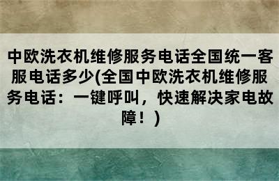 中欧洗衣机维修服务电话全国统一客服电话多少(全国中欧洗衣机维修服务电话：一键呼叫，快速解决家电故障！)