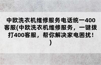 中欧洗衣机维修服务电话统一400客服(中欧洗衣机维修服务，一键拨打400客服，帮你解决家电困扰！)