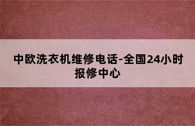 中欧洗衣机维修电话-全国24小时报修中心