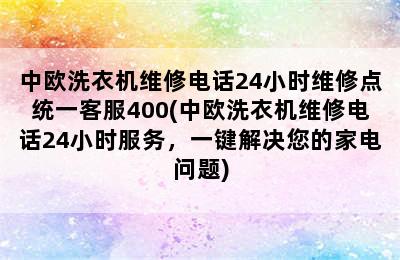 中欧洗衣机维修电话24小时维修点统一客服400(中欧洗衣机维修电话24小时服务，一键解决您的家电问题)