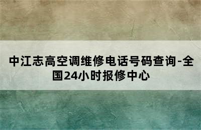 中江志高空调维修电话号码查询-全国24小时报修中心