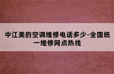 中江美的空调维修电话多少-全国统一维修网点热线