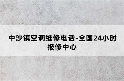 中沙镇空调维修电话-全国24小时报修中心