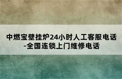 中燃宝壁挂炉24小时人工客服电话-全国连锁上门维修电话