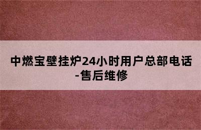 中燃宝壁挂炉24小时用户总部电话-售后维修