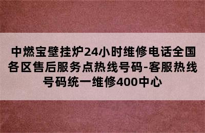 中燃宝壁挂炉24小时维修电话全国各区售后服务点热线号码-客服热线号码统一维修400中心