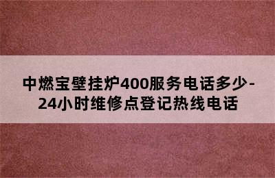 中燃宝壁挂炉400服务电话多少-24小时维修点登记热线电话