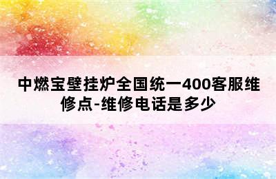 中燃宝壁挂炉全国统一400客服维修点-维修电话是多少