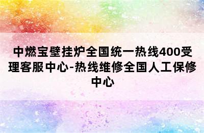 中燃宝壁挂炉全国统一热线400受理客服中心-热线维修全国人工保修中心