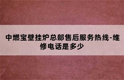 中燃宝壁挂炉总部售后服务热线-维修电话是多少