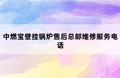 中燃宝壁挂锅炉售后总部维修服务电话