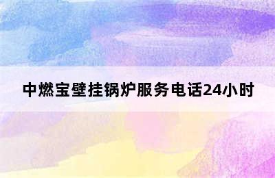 中燃宝壁挂锅炉服务电话24小时