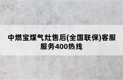 中燃宝煤气灶售后(全国联保)客服服务400热线