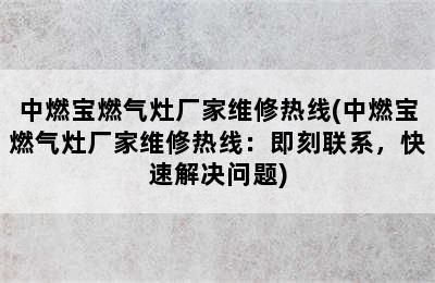 中燃宝燃气灶厂家维修热线(中燃宝燃气灶厂家维修热线：即刻联系，快速解决问题)