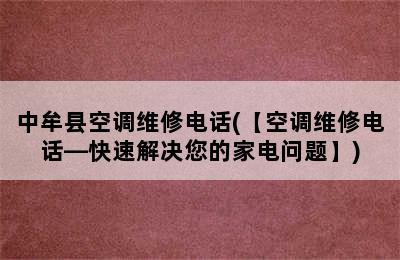 中牟县空调维修电话(【空调维修电话—快速解决您的家电问题】)